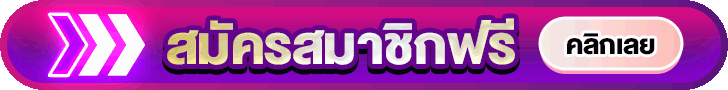 สมัครสมาชิก